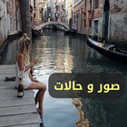 حالات ، صور ، كلمات و رسائل ٢٠٢١ ไอคอน