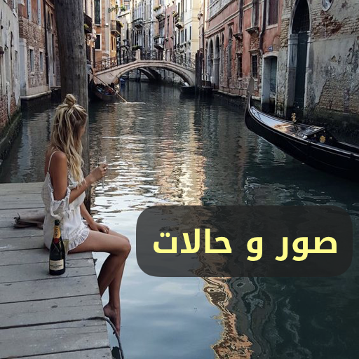 حالات ، صور ، كلمات و رسائل ٢٠٢١