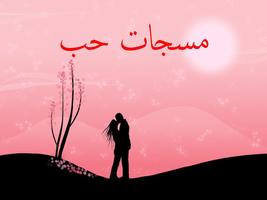 أجمل رسائل و صور حب و غرام poster