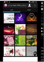 برنامه‌نما رسائل و بطاقات تهنئة عيد الفطر عکس از صفحه