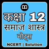 12th Class sociology in Hindi أيقونة