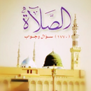 الصلاة (1770) سؤال وجواب APK