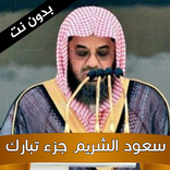 سعود الشريم جزء عم mp3