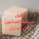 طرق صناعة الصابون في المنزل APK