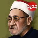APK دروس محمد الغزالي