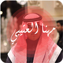 جميع شيلات مهنا العتيبي - بدون نت APK