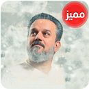 جميع اناشيد باسم الكربلائي APK