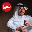 جميع شيلات غريب آل مخلص - بدون نت APK