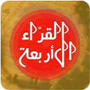 APK المصحف المجود -  لمشاهير القراء الأربعة