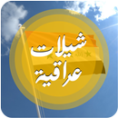 شيلات عراقية - لحن عراقي APK