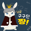 나도 구구단짱