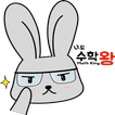 나도 수학왕