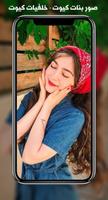 صور بنات كيوت - خلفيات كيوت Ekran Görüntüsü 1