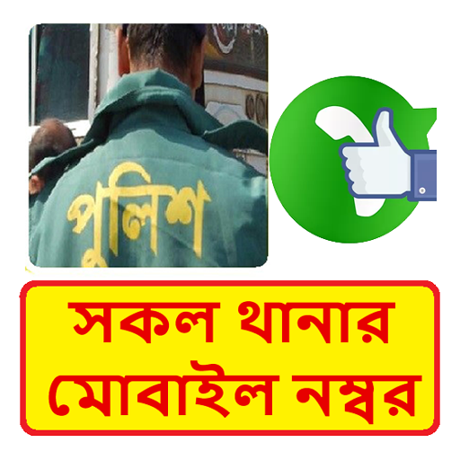 সকল থানার ওসির মোবাইল নম্বর - Bd Police Number