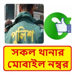 সকল থানার ওসির মোবাইল নম্বর - Bd Police Number APK 下載