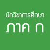 ข้อสอบนักวิชาการศึกษา (ภาค ก) APK