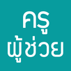 แนวข้อสอบ ครูผู้ช่วย APK