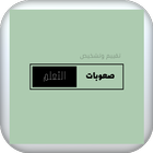 اختبار صعوبات التعلم أيقونة