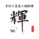 手打ち蕎麦と鴨料理 輝【公式アプリ】 APK