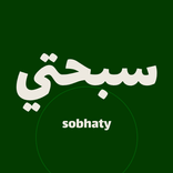 سبحتي