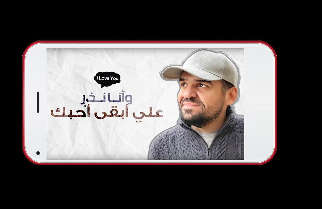 حسين الجسمي أحب ك لا انترنت For Android Apk Download