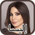 إليسا ... إلى كل اللي بيحبوني - لا انترنت