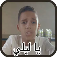 بلطي و حمودة يا ليلي - بدون نت XAPK 下載