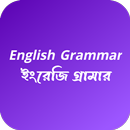 ইংরেজি গ্রামার-English Grammar aplikacja
