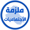 ملزمة اجتماعيات الاول متوسط APK