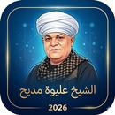 الشيخ عليوة 2026 | مدح النبي APK