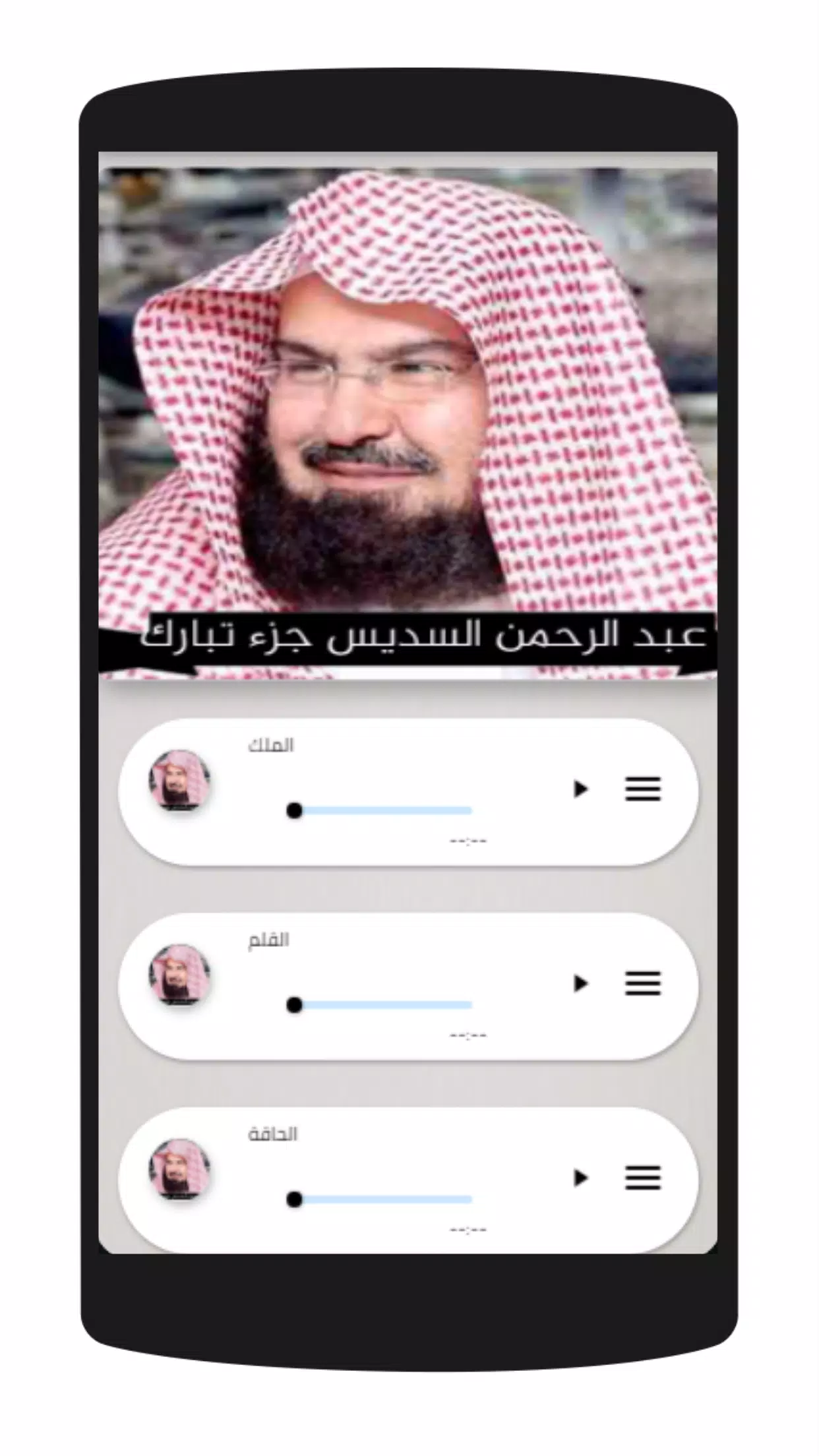 جزء تبارك عبدالرحمن السديس mp3 APK for Android Download