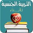 كورس التربية الجنسية للابناء
