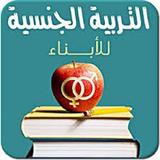 كورس التربية الجنسية للابناء icon