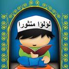 لؤلؤا منثورا icon
