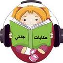 APK سيرة الرسول للاطفال (حكايات جد