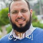 إنه القرآن - د احمد عبد المنعم icon