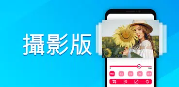 減少自由尺寸的照片-照片編輯器