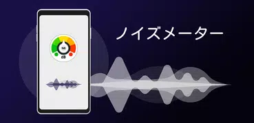 プロフェッショナルな日本語サウンドレベルメーター無料