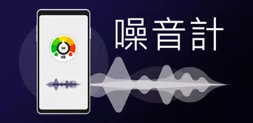 專業的聲級計中文免費版