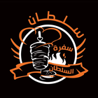 Sofrat Al Sultan سفرة السلطان biểu tượng