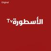 الأسطورة TV - الأصلي