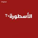 الأسطورة TV - الأصلي APK