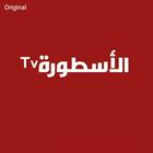 الأسطورة TV icône