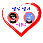 [재미로보는 썸남 썸녀 이름 궁합] 궁합/썸/사랑/인연 icon