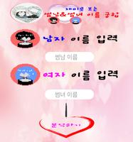 [재미로보는 썸남 썸녀 이름 궁합] 궁합/썸/사랑/인연 poster