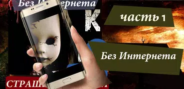 Страшные истории 1