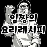 임짱의 요리레시피