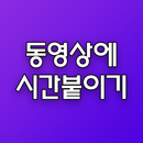동영상에 시간붙이기 APK