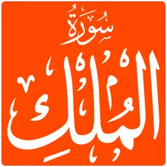 Скачать Surah Mulk APK