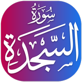 Surah Sajdah आइकन